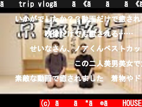 【trip vlog】カップルで京都旅行！（休日デート）  (c) せなのあHOUSE